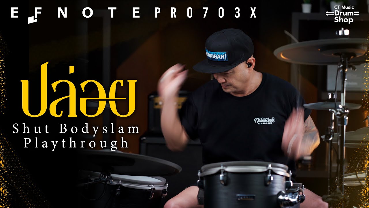 ปล่อย - ชัช Bodyslam Drum Playthrough x EFNOTE Pro 703X