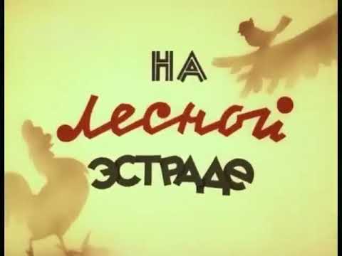 видео: НА ЛЕСНОЙ ЭСТРАДЕ, мультфильм 1954. ЗОЛОТАЯ КОЛЛЕКЦИЯ МУЛЬТФИЛЬМОВ СССР