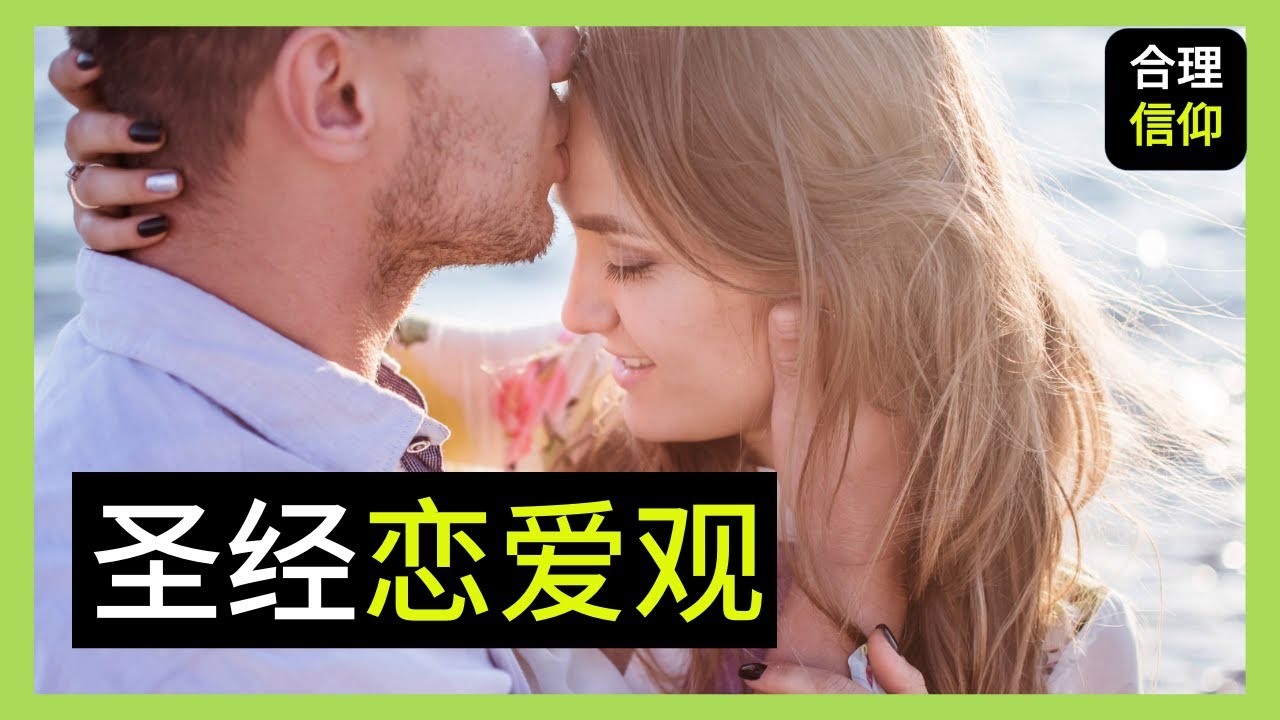 我要谈恋爱啦 但是 该如何约会 | 基督徒谈恋爱 | 圣经与恋爱 | 恋爱观 | 恋爱与婚姻 | 基督教世界观 | 【大鸟 合理的信仰 #32】