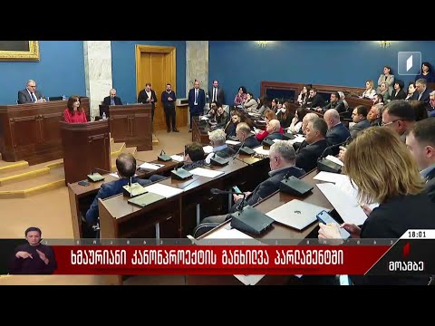 ხმაურიანი კანონპროექტის განხილვა პარლამეტში