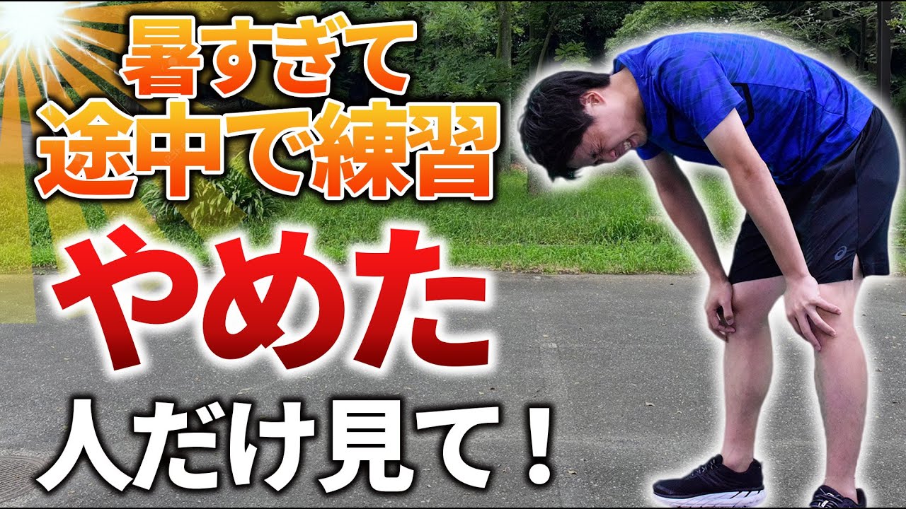 30度超えの真夏にインターバル・ペース走きつくて途中でやめちゃうのは根性なし？