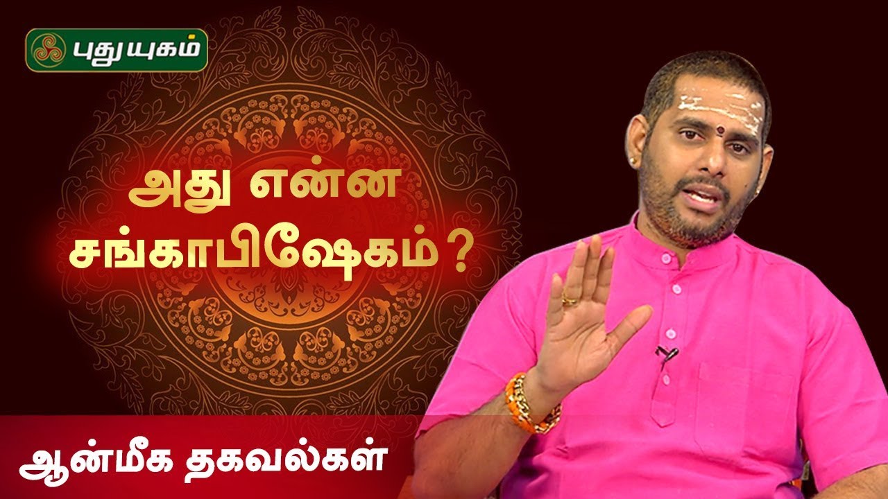 Aanmeega Thagaval | சங்காபிஷேகம் செய்வது எப்படி? | 13/07/2019