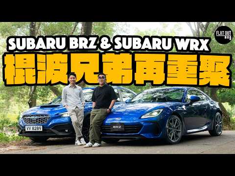 掃把佬棍波車！2025 Subaru BRZ油門反應大改進 vs Subaru WRX重拾「四驅街霸」風采！雙To最愛是誰？ Flat Out Battle #flatout試車 #地板油