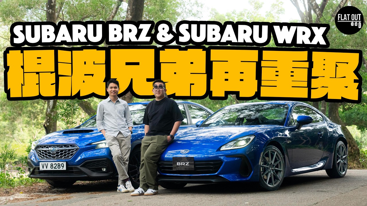 掃把佬棍波車！2025 Subaru BRZ油門反應大改進 vs Subaru WRX重拾「四驅街霸」風采！雙To最愛是誰？ Flat Out Battle 