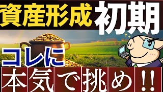 【逃げるな】資産形成初期に本気で○○するかが、今後の貯金額を左右します…。
