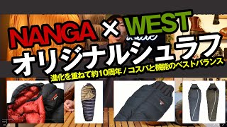 お買い得クオリティ【NANGA×WESTオリジナルシュラフ】2020年現行モデルのスペックをフル解説