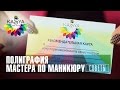 Полиграфия маникюрного салона. Что должно быть у каждого мастера по маникюру. Советы от Евгении Исай