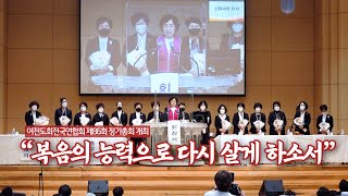 여전도회전국연합회 제86회 정기총회 개최