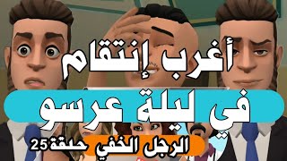 نكت الترلالي سلسلة 202 - أغرب إنتقام في ليلة عرسه