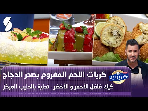 ولا أروع مع الشاف فارس كيك بالفلفل كريات للمجة المدرسية تحلية بالحليب المركز