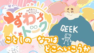 【ずわいたくみ】ずわっトーク【定期雑談】