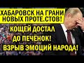 ХАБАРОВСК НА ГРАНИ НОВЫХ АКЦИЙ! МИТИ.НГИ НЕ ПРЕКРАТЯТСЯ, ПУТИН ДОСТАЛ ДО ПЕЧЁНОК! ОКУРОК СТРУСИЛ!!