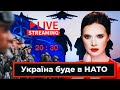 Україна буде в НАТО | Стрім "Яніна знає!"