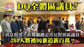 7.8 【DQ全體區議員？】消息指港共政權繼續迫害反對派區議員，260人將被DQ兼追薪百萬？