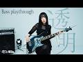 【ベース】そこに鳴る「透明」ソロカット（bass playthrough）