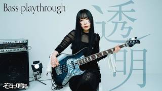 【ベース】そこに鳴る「透明」ソロカット（bass playthrough）