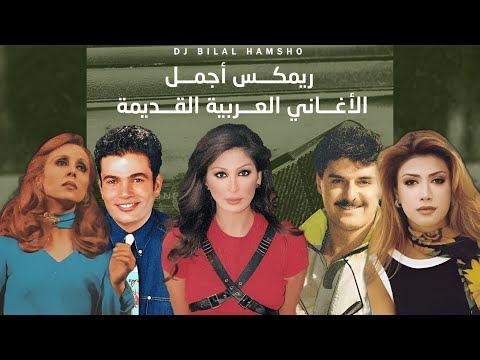 ريمكس اجمل الاغاني العربية القديمة باسلوب جديد       