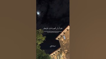 {قران الكريم ❤️🦋 |والله يقدر الليل والنهار |#القارئ عبد الرحمن مسعد 🌿