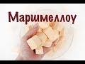 Маршмеллоу