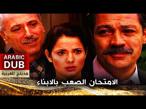 الامتحان الصعب بالابناء فيلم تركي مدبلج للعربية