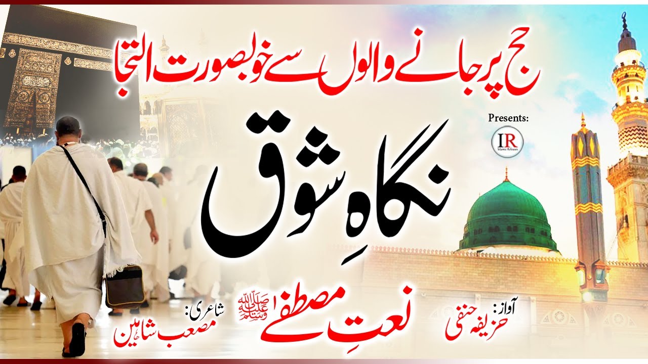 Heart Touching Naat 2021 NIGAH E SHOQ Hajj Kalaam 2021 Hafiz Huzaifa Hanfi Islamic Releases