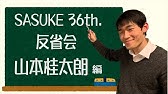 第36回sasuke反省会 佐藤惇 後編 Youtube