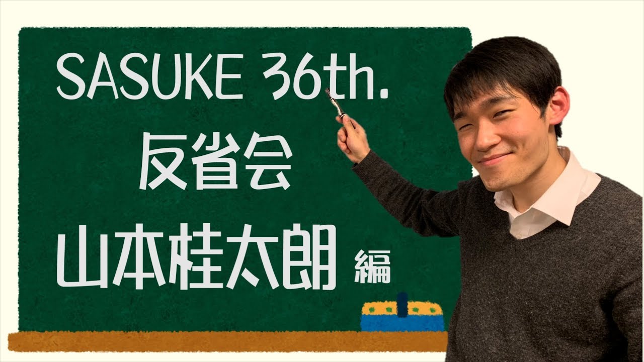 サスケ The 36th SASUKE Review Meeting [Keitaro Yamamoto] - YouTube