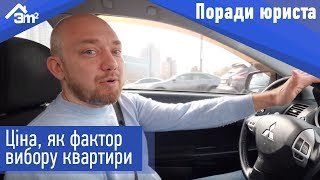 Ціна як фактор вибору квартири