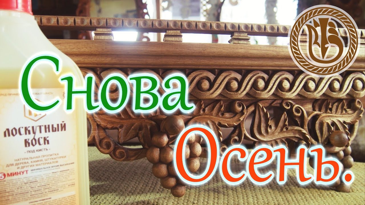 Резьба по дереву. Полочка \"Виноградная лоза\". Покраска и сборка - YouTube