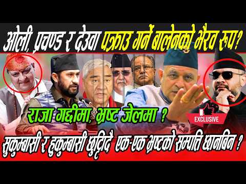 Balen ले फेरि ठूलो निर्णय लिँदै: भ्रष्टहरू जेलमा, राजा गद्दीमा, सुकुम्बासीलाई राहत ?