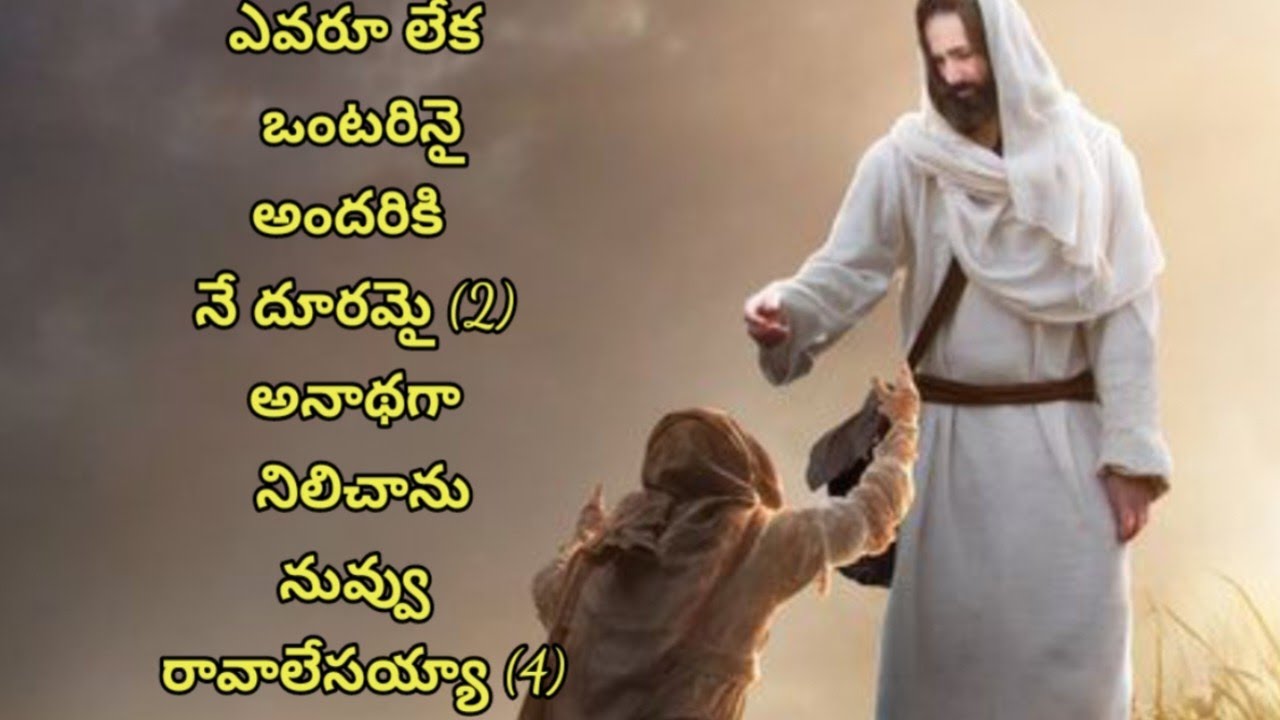 ఎవరూ లేక ఒంటరినై|Evaru leka ontarinai song lyrics @voice for christ -  YouTube