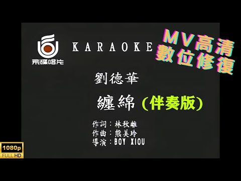Full HD修復 劉德華 纏綿 MV KTV 卡拉OK 伴奏版