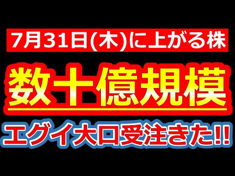 【数十億円規模のエグイ大口受注を発表した株!!】7/31(木)に株価が上がる株・明日上がる株・来週上がる株・株式投資日本株最新情報