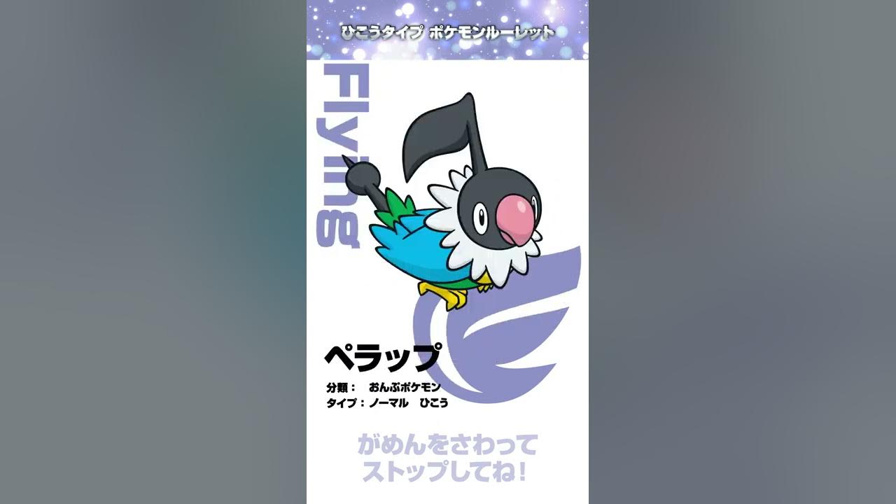 ポケモン公式 ポケモン Shorts ひこうタイプ ポケモンルーレット ポケモンkidstv Youtube