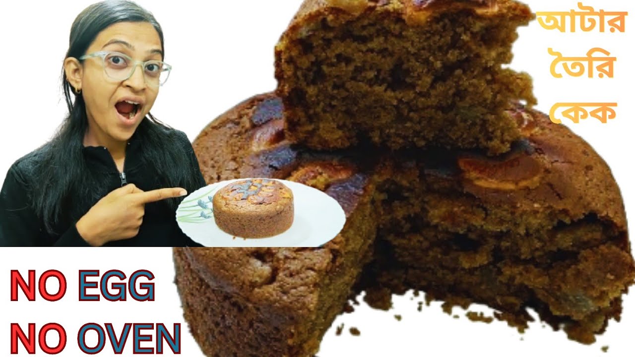 ওভেন ডিম ময়দা চিনি ছাড়া আটা দিয়ে তৈরি করুন নরম স্পঞ্জ কেক 