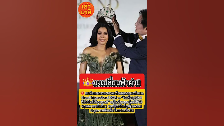 สะเทือนวงการนางงาม! ฟ้าแลบกลางเวที Miss Grand International 2024 อินเดียถูกปลด! ฟิลิปปินส์เสียบแทน