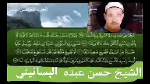الشيخ حسن عبده فرحان البساتيني التلاوات النادره سورة الكهف مرتلة