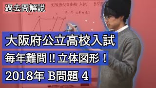 【大阪府】2018年 大阪府公立高校入試問題 【B問題】【大問４】