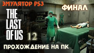 12 серия. Врач-убийца ➤ The Last of Us ➤ Прохождение на эмуляторе