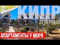 Отличные Апартаменты в пяти минутах от Моря в комплексе клубного типа на Северном Кипре