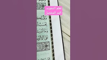 #تعلم التجويد #سورة_الهمزة