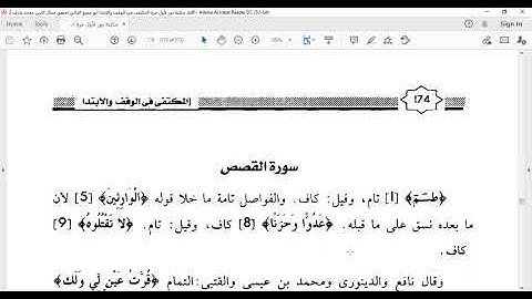 من 29 إلى 75 سورة القصص المكتفي في الوقف والابتدا الشيخ أحمد سمير