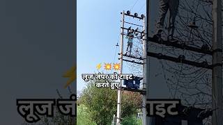 11Kv लूज जंपर #Electric #Electrical #Electrician #Lineman #Wireman #Shorts #Viral #Ramsinghlineman