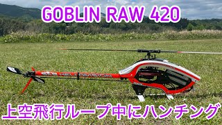 GOBLIN RAW 420 ループ中にハンチング発生