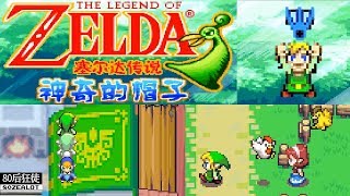 GBA 塞尔达传说：缩小帽 全隐藏元素通关(Part 8)