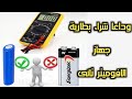 تشغيل جهاز الافوميتر باستخدام بطارية قابلة للشحن