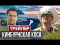 Кинбурнская коса и ее 💎СОКРОВИЩА💎 | Трейлер | Куми На Колесах