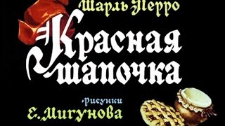 Красная шапочка