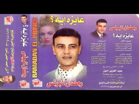 رمضان البرنس علمنى الحب