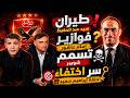 طيران سيد عبدالحفيظ فوازير إمام عاشور تسمم شوبير سر اختفاء حلقة إبراهيم سعيد 